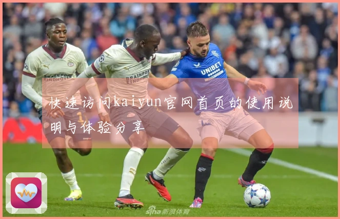 快速访问kaiyun官网首页的使用说明与体验分享