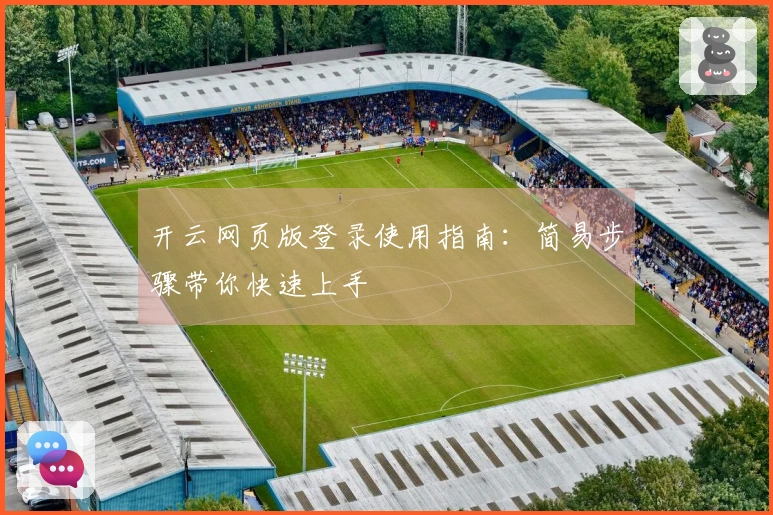 开云网页版登录使用指南：简易步骤带你快速上手