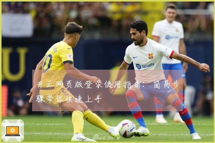 开云网页版登录使用指南：简易步骤带你快速上手