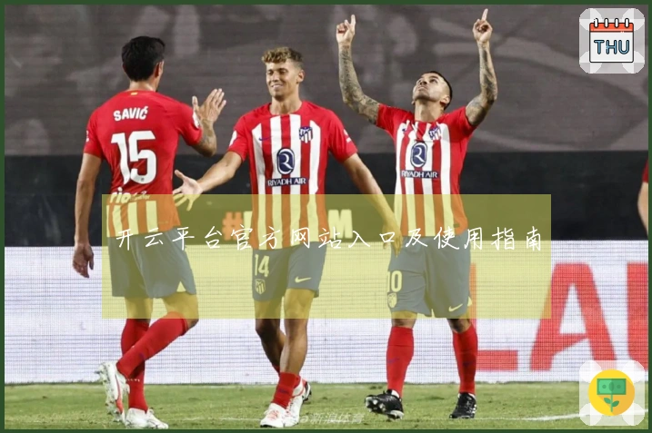 开云平台官方网站入口及使用指南