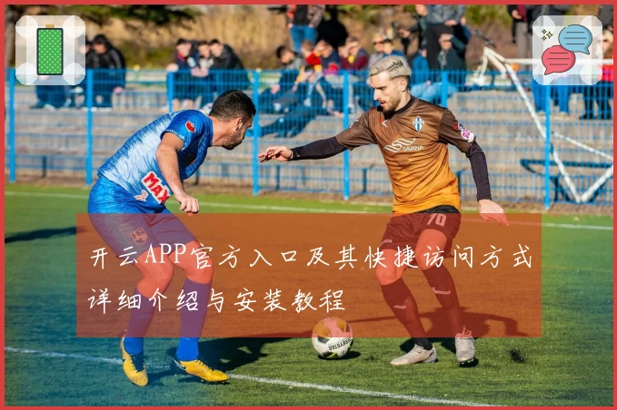 开云APP官方入口及其快捷访问方式详细介绍与安装教程